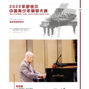 2022年舒密尔中国青少年钢琴大赛合肥赛区选拔赛章程