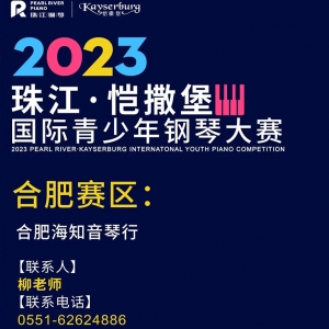 赛事章程 | 2023年珠江·恺撒堡国际青少年钢琴大赛合肥赛区 选手募集！ ...